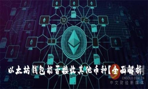 以太坊钱包能否接收其他币种？全面解析