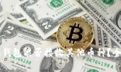 以太坊钱包能否接收其他