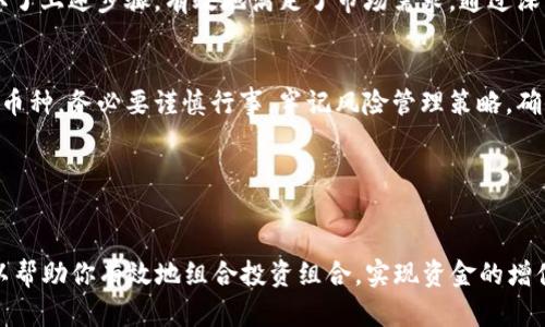    如何在Tokenim一级市场中选择优质币种：投资者实用指南  / 

 guanjianci  Tokenim, 一级市场, 币种, 投资  /guanjianci 

 引言 
 在加密货币持续升温的今天，越来越多的投资者开始关注Tokenim这一一级市场。在这里，各种新兴币种如雨后春笋般涌出，引起无数投资者的关注与探索。然而，优质币种往往藏在信息的海洋中，一旦选择不当，可能导致投资损失。本文将为你提供在Tokenim一级市场中选择币种的实用指南，帮助你减少风险，增加回报。 

 Tokenim和一级市场的基本概念 
 Tokenim是一个平台，为区块链项目提供支持，允许交易者和投资者参与新币种的首次发行（ICO）和其他早期投资机会。一级市场则是指新币种首次发行的市场，它是投资者获取新兴资产的首选地点。理解这些概念对于你在市场中的决策至关重要。 

 为什么投资Tokenim一级市场的币种？ 
 首先，Tokenim一级市场能够提供早期投资机会，这对于那些希望跟随市场走势并捕捉潜在收益的投资者而言非常吸引。其次，成功的项目往往能在降低风险的同时带来丰厚的回报。同时，参与一级市场也意味着你有机会在项目发展的早期阶段就获得代币，这在项目成功时会大幅提高你的投资回报率。 

 选择优质币种的步骤 
 选择优质币种不是一件容易的事，但是通过一些系统化的步骤，可以有效地降低风险。以下是我们推荐的选择链条： 

h4 1. 研究项目背景 /h4
 了解项目团队的背景，看看他们在区块链和金融领域的经验。优秀的团队通常具备成功项目的必要素质。伪造的团队信息或缺乏透明度可能是项目潜在问题的信号。 

h4 2. 分析白皮书 /h4
 白皮书是项目的核心文档，涵盖了项目的目标、技术架构、特点及代币的用途。确保白皮书内容详实且明确，没有太多模糊不清的地方是一个好标志。 

h4 3. 关注社区和社交媒体 /h4
 一个活跃的社区通常意味着该项目受到了广泛的关注和认可。浏览项目的社交媒体账户，了解他们与用户的互动，查看用户对项目的反馈。一个积极的社群可以为项目的成功奠定基础。 

h4 4. 评估市场需求 /h4
 理解项目所针对的市场及其需求也是非常重要的。调查该领域的现有竞争者，识别目标用户群体，看看项目所提供的解决方案是否满足市场需求。如果市场对于该项目有较高的需求，那么投资的潜力相对较大。 

 风险管理策略 
 投资Tokenim一级市场的币种并非没有风险，因此制定有效的风险管理策略是关键。这里有几条建议： 

h4 1. 分散投资 /h4
 不要将所有资金投入一个币种，分散投资能有效降低风险。选择几个不同类型的项目，能在某一个项目表现不如预期时，其他项目可能仍能提供回报。 

h4 2. 定期监测投资 /h4
 随着市场动态的变化，及时调整自己的投资组合是非常重要的。定期检查你投资的币种表现，必要时进行调整。 

h4 3. 设定止损点 /h4
 在每次投资之前，设定一个止损点可以帮助你控制潜在的损失。这是避免因市场波动而产生情绪化决策的有效方法。 

 成功案例分析 
 在Tokenim一级市场，有许多成功的案例值得关注。比如某新兴项目在短时间内迅速成长，其代币在上市后便大幅提升，这是因为他们采取了上述步骤，有效地满足了市场需求。通过深入分析这些成功案例，了解背后的成功因素，也为你自己的投资打下有力基础。 

 结论 
 Tokenim一级市场为投资者提供了丰富的机会，但同时也伴随着高风险。通过系统化的分析与选择，你可以在茫茫市场中找到潜在的优质币种。务必要谨慎行事，牢记风险管理策略，确保你的投资获得成功。 

 参考资料 
 在投资之前，确保你获取的信息都是可靠和准确的。关注行业内的专家意见，定期查看相关文献和资料，从而不断提升自身的投资水平。 

这样的内容不仅关注项目基础和投资逻辑，还能够让读者深入理解并实际应用，从而更好地在Tokenim一级市场选择优质币种。希望这可以帮助你有效地组合投资组合，实现资金的增值。