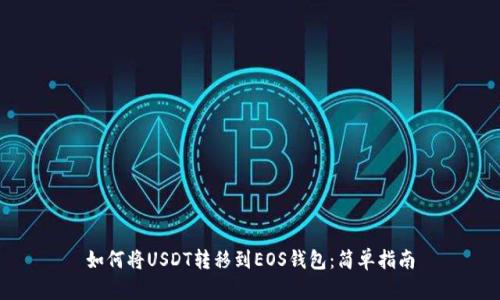 如何将USDT转移到EOS钱包：简单指南