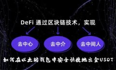 如何在以太坊钱包中安全
