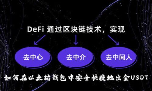 如何在以太坊钱包中安全快捷地出金USDT
