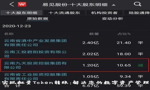 轻松实现批量Token转账：解决您的数字资产管理难题