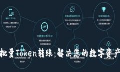 轻松实现批量Token转账：解