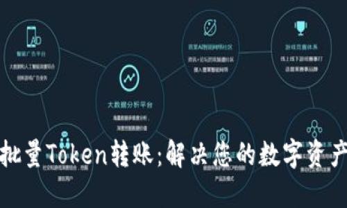 轻松实现批量Token转账：解决您的数字资产管理难题