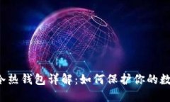 区块链冷热钱包详解：如