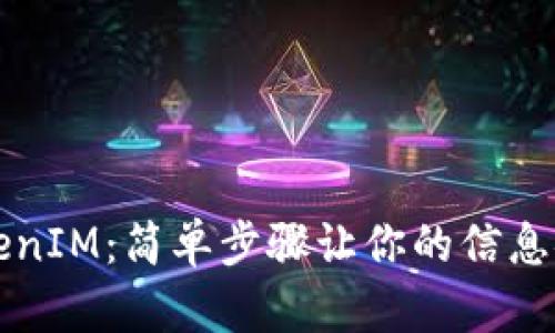 解锁TokenIM：简单步骤让你的信息安全无忧