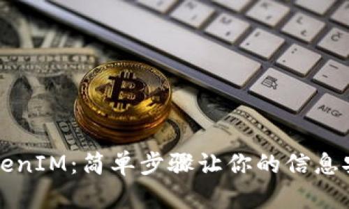 解锁TokenIM：简单步骤让你的信息安全无忧