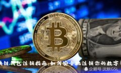 区块链钱包注销指南：如