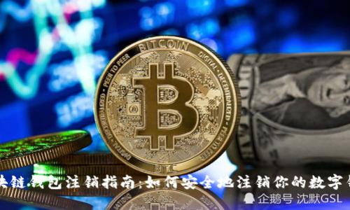 区块链钱包注销指南：如何安全地注销你的数字钱包