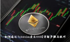 如何通过Tokenim卖出EOS？详