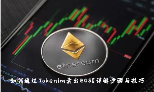 如何通过Tokenim卖出EOS？详解步骤与技巧