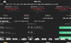 揭秘以太坊钱包驱动：安