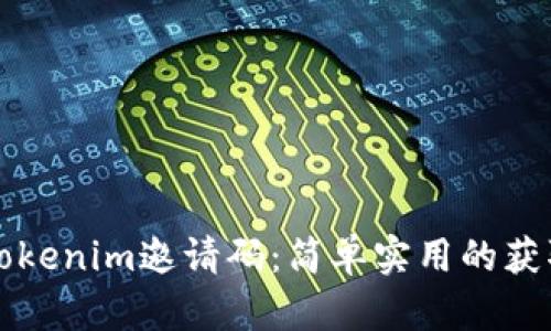如何获取Tokenim邀请码：简单实用的获取方法指南