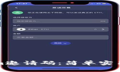 如何获取Tokenim邀请码：简单实用的获取方法指南