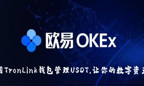 如何使用TronLink钱包管理USDT，让你的数字资产更安全