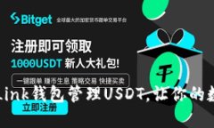 如何使用TronLink钱包管理