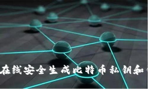 如何在线安全生成比特币私钥和钱包？