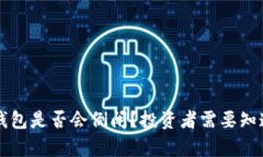 虚拟币钱包是否会倒闭？