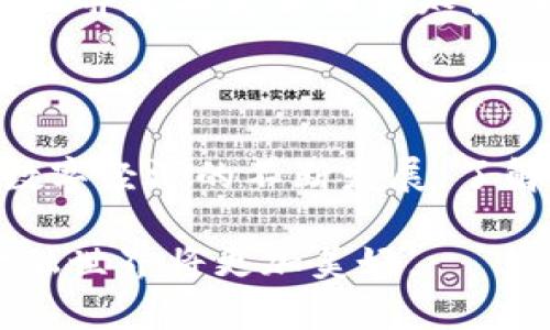   如何快速完成Tokenim钱包认证，保障您的资产安全 / 

 guanjianci Tokenim钱包, 钱包认证, 加密货币, 安全策略 /guanjianci 

## 内容大纲

### 一、什么是Tokenim钱包？
1. Tokenim钱包的概述
2. Tokenim钱包的功能和优势

### 二、为什么需要进行钱包认证？
1. 保障资金安全
2. 防止诈骗和洗钱行为
3. 享受更多交易和服务权限

### 三、Tokenim钱包认证的准备工作
1. 必备材料和信息
   - 个人身份证明文件
   - 联系方式
2. 了解认证流程

### 四、Tokenim钱包认证详细步骤
1. 进入Tokenim官方网站
2. 注册账户
   - 填写个人信息
   - 创建安全密码
3. 上传身份验证文件
   - 文件要求和格式
4. 完成二次验证
   - 短信或邮件验证
5. 提交认证申请
   - 注意事项和常见问题

### 五、等待认证结果
1. 认证时间通常需要多久？
2. 如何查询认证进度？

### 六、认证失败的常见原因及应对措施
1. 身份证件问题
2. 提交的信息不完整
3. 其他技术问题

### 七、认证成功后的便利之处
1. 提高交易额度
2. 获取专业的客户服务
3. 漫游式的交易体验

### 八、确保Wallet安全的小贴士
1. 定期更新密码
2. 启用双重认证
3. 了解常见的网络安全知识

### 九、结语
1. Tokenim钱包认证的重要性
2. 期待安全、便捷的加密货币交易体验

---

## 一、什么是Tokenim钱包？

Tokenim钱包是一种专为加密货币交易而设计的数字钱包，允许用户安全、便捷地存储、管理和交易多种加密货币。无论是比特币、以太坊还是其他数字货币，Tokenim钱包都能提供专业的管理功能，让用户能够轻松实现资产增值。

通过Tokenim钱包，用户可以在全球范围内快速进行交易。它不仅支持多种主流加密货币，还具备独特的安全保护措施，比如加密算法和高强度防火墙，确保用户的资产不会受到不法分子的威胁。

## 二、为什么需要进行钱包认证？

### 保障资金安全

在当今的数字经济时代，安全性是每个用户最关心的问题之一。Tokenim钱包认证的首要目的就是为了保障用户的资金安全。通过认证，用户的身份和资产都得到系统的验证，极大降低了账户被盗或遭受攻击的风险。

### 防止诈骗和洗钱行为

加密货币的匿名性虽然带来了交易的自由，但也为一些不法分子的活动提供了便利。通过实施身份认证，Tokenim钱包能够构建起完整的用户身份数据库，从而有效预防诈骗和洗钱行为，保护所有用户的利益。

### 享受更多交易和服务权限

完成钱包认证后，用户可以享受更高的交易限额和专业的客户支持。而且，认证用户在进行某些特殊服务时将不会受到限制，比如快速提现、参与优先交易等。这些特权使得经过认证的用户更容易在市场中获得成功。

## 三、Tokenim钱包认证的准备工作

### 必备材料和信息

在进行Tokenim钱包认证之前，用户需要准备一些必要的材料和信息：

- 个人身份证明文件：通常包括身份证、护照或驾驶证等官方证件，这些文件能够证明用户的真实身份。
- 联系方式：确保填写有效的电子邮箱和手机号码，以便接收认证信息和重要通知。

### 了解认证流程

了解完整的认证流程对于顺利完成认证非常重要。用户需要明白每一步的要求和时间，使得认证过程高效而有效。

## 四、Tokenim钱包认证详细步骤

### 进入Tokenim官方网站

首先用户需要访问Tokenim钱包的官方网站，确保使用官方网站的链接，以免被骗入钓鱼网站。进入首页后，用户可以找到“注册”或“认证”的按钮，点击进入相应的页面。

### 注册账户

#### 填写个人信息

用户需要在注册页面填写个人信息，通常包括姓名、邮箱、手机号码等。请务必确保提供的信息准确无误，因为这些信息将用于后续的身份验证和通讯。

#### 创建安全密码

创建一个复杂且安全的密码，避免使用简单的组合，确保定期更新密码以维持账户安全。

### 上传身份验证文件

根据系统要求，用户需要上传身份证明文件。这些文件通常具有一定的格式要求，因此用户需要查看详细的上传说明，确保文件清晰且符合规定。例如，身份证照片必须是彩色、无反光，并且要能清晰看到所有信息。

### 完成二次验证

Tokenim钱包会要求用户进行二次验证，这通常包括短信验证或电子邮件验证。系统会向用户提供的手机号码或电子邮箱发送验证码，用户需要及时输入以完成验证过程。

### 提交认证申请

完成所有步骤后，用户需要仔细检查自己提供的信息，确保无误，然后提交认证申请。此时，用户可以留意相关注意事项，避免因小失大。

## 五、等待认证结果

### 认证时间通常需要多久？

完成认证申请后，用户需要耐心等待认证结果。一般情况下，Tokenim钱包的认证审核会在几个工作日内完成。然而，由于申请人数众多，某些特殊情况可能会导致审核时间延长。

### 如何查询认证进度？

用户可以通过登录Tokenim钱包官方账户，查看认证进度。若认证审核时间过长，可以联系官方客服进行咨询，确保尽快获得反馈。

## 六、认证失败的常见原因及应对措施

### 身份证件问题

在申请过程中，身份证件如果模糊不清或信息不符，则可能导致认证失败。用户需要确保扫描的文件清晰，而拍摄身份证件的角度也要合适，不可有反光或阴影。

### 提交的信息不完整

如果在注册时遗漏了某些字段，系统可能会自动拒绝认证申请。务必要仔细检查所填写的每一项信息，确保无遗漏。

### 其他技术问题

有时网络不稳定或者服务器故障也可能导致认证失败。用户可尝试重新提交申请或咨询客服以获取技术支持。

## 七、认证成功后的便利之处

### 提高交易额度

认证成功后，用户的可交易额度将显著提高，意味着用户可以在Tokenim钱包内自由进行更多的投资和交易，从而把握市场机会。

### 获取专业的客户服务

经过认证的用户会被优先处理任何客户支持请求，这确保用户在遇到问题时能迅速得到帮助。

### 漫游式的交易体验

认证后的用户在交易的过程中，可以享收到更便捷的操作、快速的交易速度和安全的环境，避免了很多不必要的麻烦。

## 八、确保Wallet安全的小贴士

### 定期更新密码

建议用户定期更换钱包密码，并使用组合复杂的密码，以给账户增添一层安全保障。

### 启用双重认证

启用双重认证能有效加强账户的安全性，就算密码被窃取，黑客也无法轻易登录账户。

### 了解常见的网络安全知识

提高个人的网络安全意识是保护钱包的重要手段。用户应当学习如何识别钓鱼网站、如何避免恶意软件，并定期更新相关知识，以提高自身的安全防护能力。

## 九、结语

完成Tokenim钱包的认证不仅是保护自身资产安全的重要步骤，更是享受加密交易优势的基础。随着数字经济的不断发展，了解并掌握安全使用Tokenim钱包的技巧，将使我们在这个新兴市场中步步为营。

期待所有用户都能在Tokenim钱包中畅享安全、便捷的加密货币交易体验，随着技术的进步，未来的金融世界将更加美好。