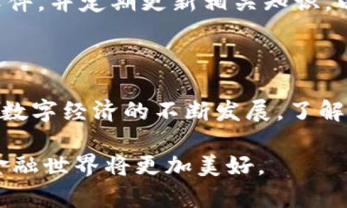   如何快速完成Tokenim钱包认证，保障您的资产安全 / 

 guanjianci Tokenim钱包, 钱包认证, 加密货币, 安全策略 /guanjianci 

## 内容大纲

### 一、什么是Tokenim钱包？
1. Tokenim钱包的概述
2. Tokenim钱包的功能和优势

### 二、为什么需要进行钱包认证？
1. 保障资金安全
2. 防止诈骗和洗钱行为
3. 享受更多交易和服务权限

### 三、Tokenim钱包认证的准备工作
1. 必备材料和信息
   - 个人身份证明文件
   - 联系方式
2. 了解认证流程

### 四、Tokenim钱包认证详细步骤
1. 进入Tokenim官方网站
2. 注册账户
   - 填写个人信息
   - 创建安全密码
3. 上传身份验证文件
   - 文件要求和格式
4. 完成二次验证
   - 短信或邮件验证
5. 提交认证申请
   - 注意事项和常见问题

### 五、等待认证结果
1. 认证时间通常需要多久？
2. 如何查询认证进度？

### 六、认证失败的常见原因及应对措施
1. 身份证件问题
2. 提交的信息不完整
3. 其他技术问题

### 七、认证成功后的便利之处
1. 提高交易额度
2. 获取专业的客户服务
3. 漫游式的交易体验

### 八、确保Wallet安全的小贴士
1. 定期更新密码
2. 启用双重认证
3. 了解常见的网络安全知识

### 九、结语
1. Tokenim钱包认证的重要性
2. 期待安全、便捷的加密货币交易体验

---

## 一、什么是Tokenim钱包？

Tokenim钱包是一种专为加密货币交易而设计的数字钱包，允许用户安全、便捷地存储、管理和交易多种加密货币。无论是比特币、以太坊还是其他数字货币，Tokenim钱包都能提供专业的管理功能，让用户能够轻松实现资产增值。

通过Tokenim钱包，用户可以在全球范围内快速进行交易。它不仅支持多种主流加密货币，还具备独特的安全保护措施，比如加密算法和高强度防火墙，确保用户的资产不会受到不法分子的威胁。

## 二、为什么需要进行钱包认证？

### 保障资金安全

在当今的数字经济时代，安全性是每个用户最关心的问题之一。Tokenim钱包认证的首要目的就是为了保障用户的资金安全。通过认证，用户的身份和资产都得到系统的验证，极大降低了账户被盗或遭受攻击的风险。

### 防止诈骗和洗钱行为

加密货币的匿名性虽然带来了交易的自由，但也为一些不法分子的活动提供了便利。通过实施身份认证，Tokenim钱包能够构建起完整的用户身份数据库，从而有效预防诈骗和洗钱行为，保护所有用户的利益。

### 享受更多交易和服务权限

完成钱包认证后，用户可以享受更高的交易限额和专业的客户支持。而且，认证用户在进行某些特殊服务时将不会受到限制，比如快速提现、参与优先交易等。这些特权使得经过认证的用户更容易在市场中获得成功。

## 三、Tokenim钱包认证的准备工作

### 必备材料和信息

在进行Tokenim钱包认证之前，用户需要准备一些必要的材料和信息：

- 个人身份证明文件：通常包括身份证、护照或驾驶证等官方证件，这些文件能够证明用户的真实身份。
- 联系方式：确保填写有效的电子邮箱和手机号码，以便接收认证信息和重要通知。

### 了解认证流程

了解完整的认证流程对于顺利完成认证非常重要。用户需要明白每一步的要求和时间，使得认证过程高效而有效。

## 四、Tokenim钱包认证详细步骤

### 进入Tokenim官方网站

首先用户需要访问Tokenim钱包的官方网站，确保使用官方网站的链接，以免被骗入钓鱼网站。进入首页后，用户可以找到“注册”或“认证”的按钮，点击进入相应的页面。

### 注册账户

#### 填写个人信息

用户需要在注册页面填写个人信息，通常包括姓名、邮箱、手机号码等。请务必确保提供的信息准确无误，因为这些信息将用于后续的身份验证和通讯。

#### 创建安全密码

创建一个复杂且安全的密码，避免使用简单的组合，确保定期更新密码以维持账户安全。

### 上传身份验证文件

根据系统要求，用户需要上传身份证明文件。这些文件通常具有一定的格式要求，因此用户需要查看详细的上传说明，确保文件清晰且符合规定。例如，身份证照片必须是彩色、无反光，并且要能清晰看到所有信息。

### 完成二次验证

Tokenim钱包会要求用户进行二次验证，这通常包括短信验证或电子邮件验证。系统会向用户提供的手机号码或电子邮箱发送验证码，用户需要及时输入以完成验证过程。

### 提交认证申请

完成所有步骤后，用户需要仔细检查自己提供的信息，确保无误，然后提交认证申请。此时，用户可以留意相关注意事项，避免因小失大。

## 五、等待认证结果

### 认证时间通常需要多久？

完成认证申请后，用户需要耐心等待认证结果。一般情况下，Tokenim钱包的认证审核会在几个工作日内完成。然而，由于申请人数众多，某些特殊情况可能会导致审核时间延长。

### 如何查询认证进度？

用户可以通过登录Tokenim钱包官方账户，查看认证进度。若认证审核时间过长，可以联系官方客服进行咨询，确保尽快获得反馈。

## 六、认证失败的常见原因及应对措施

### 身份证件问题

在申请过程中，身份证件如果模糊不清或信息不符，则可能导致认证失败。用户需要确保扫描的文件清晰，而拍摄身份证件的角度也要合适，不可有反光或阴影。

### 提交的信息不完整

如果在注册时遗漏了某些字段，系统可能会自动拒绝认证申请。务必要仔细检查所填写的每一项信息，确保无遗漏。

### 其他技术问题

有时网络不稳定或者服务器故障也可能导致认证失败。用户可尝试重新提交申请或咨询客服以获取技术支持。

## 七、认证成功后的便利之处

### 提高交易额度

认证成功后，用户的可交易额度将显著提高，意味着用户可以在Tokenim钱包内自由进行更多的投资和交易，从而把握市场机会。

### 获取专业的客户服务

经过认证的用户会被优先处理任何客户支持请求，这确保用户在遇到问题时能迅速得到帮助。

### 漫游式的交易体验

认证后的用户在交易的过程中，可以享收到更便捷的操作、快速的交易速度和安全的环境，避免了很多不必要的麻烦。

## 八、确保Wallet安全的小贴士

### 定期更新密码

建议用户定期更换钱包密码，并使用组合复杂的密码，以给账户增添一层安全保障。

### 启用双重认证

启用双重认证能有效加强账户的安全性，就算密码被窃取，黑客也无法轻易登录账户。

### 了解常见的网络安全知识

提高个人的网络安全意识是保护钱包的重要手段。用户应当学习如何识别钓鱼网站、如何避免恶意软件，并定期更新相关知识，以提高自身的安全防护能力。

## 九、结语

完成Tokenim钱包的认证不仅是保护自身资产安全的重要步骤，更是享受加密交易优势的基础。随着数字经济的不断发展，了解并掌握安全使用Tokenim钱包的技巧，将使我们在这个新兴市场中步步为营。

期待所有用户都能在Tokenim钱包中畅享安全、便捷的加密货币交易体验，随着技术的进步，未来的金融世界将更加美好。