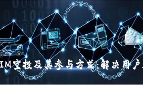 什么是TokenIM空投及其参与方式：解决用户疑问的全攻略