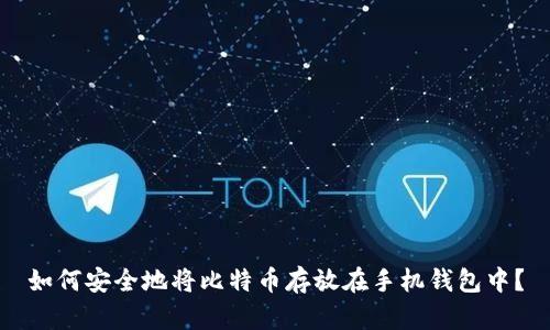 如何安全地将比特币存放在手机钱包中？