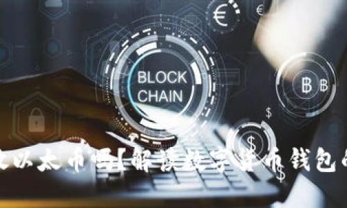 比特币钱包能放以太币吗？解读数字货币钱包的多样性与风险