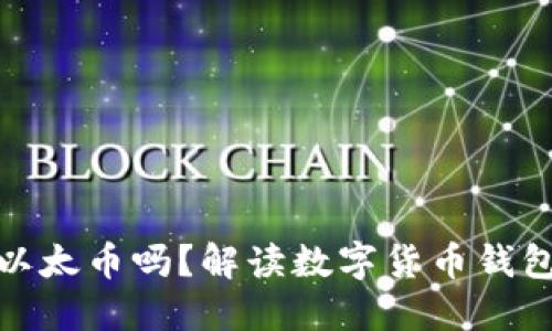 比特币钱包能放以太币吗？解读数字货币钱包的多样性与风险