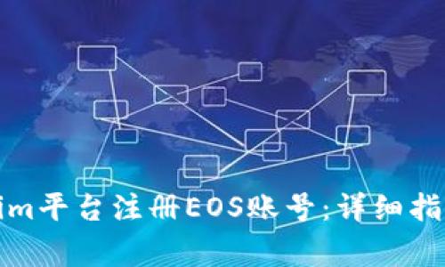 如何在Tokenim平台注册EOS账号：详细指南与常见问题