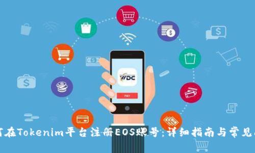 如何在Tokenim平台注册EOS账号：详细指南与常见问题