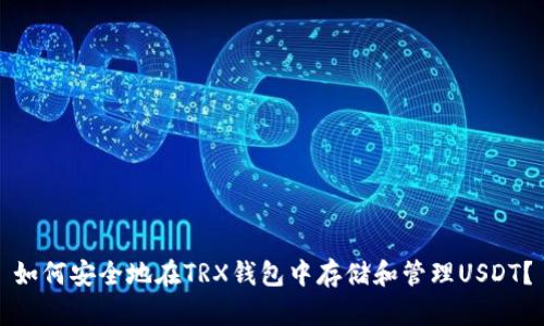 如何安全地在TRX钱包中存储和管理USDT？