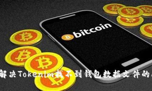 如何解决Tokenim找不到钱包数据文件的问题？