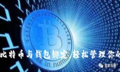 如何将FX比特币与钱包绑定
