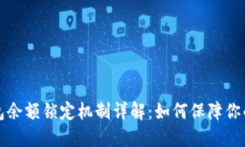 以太坊钱包余额锁定机制详解：如何保障你的资产安全