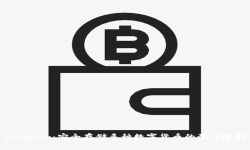 Tokenim：安全存储多种数字货币的最佳选择