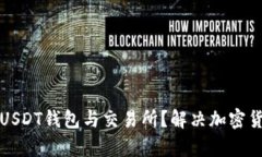 如何选择合适的USDT钱包与
