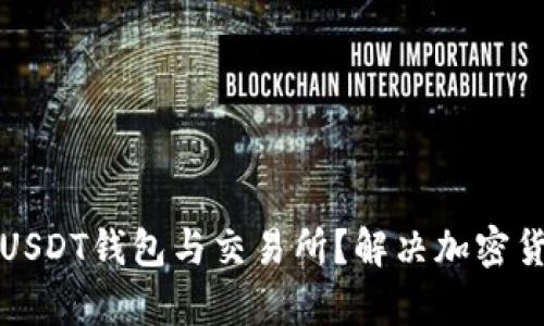 如何选择合适的USDT钱包与交易所？解决加密货币投资者的痛点