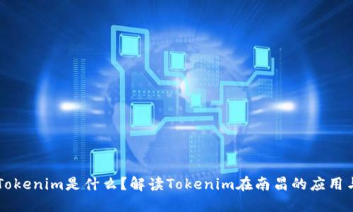 南昌Tokenim是什么？解读Tokenim在南昌的应用与未来