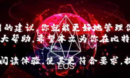 jiaoti在哪里可以下载比特币钱包？/jiaoti  
比特币钱包, 加密货币, 数字钱包, 比特币下载/guanjianci  

引言  
在加密货币日益普及的今天，比特币作为最受欢迎的数字货币，吸引了越来越多的投资者和用户。无论是进行小额支付，还是进行大额投资，拥有一个安全、方便的比特币钱包都是必不可少的。  
然而，面对市场上众多钱包的选择，许多用户常常会感到困惑。不知道如何选择钱包，哪里可以下载钱包，甚至如何确保钱包的安全性，都是亟待解答的问题。本文将全面介绍比特币钱包的下载流程、选择标准及其安全性，帮助你更好地管理和使用你的比特币。  

比特币钱包的基本类型  
首先，了解比特币钱包的种类是选择合适钱包的第一步。比特币钱包大致可以分为以下几种类型：  
ul  
  listrong热钱包：/strong热钱包是指连接互联网的比特币钱包，方便快捷，适合日常使用。/li  
  listrong冷钱包：/strong冷钱包是指不与互联网直接连接的比特币钱包，通常用于长期存储，比热钱包更安全。/li  
  listrong桌面钱包：/strong桌面钱包是安装在个人电脑上的软件，用户可以自己掌控私人密钥。/li  
  listrong手机钱包：/strong适用于移动设备，随时随地管理比特币，便于用户进行小额支付。/li  
  listrong硬件钱包：/strong采用专用设备存储比特币私钥，安全性极高，适合大额资产管理。/li  
/ul  

下载比特币钱包的途径  
h4官方渠道下载/h4  
最安全的下载方式是通过比特币钱包的官方渠道。官方渠道通常会提供最新版本，并及时修复漏洞，确保用户信息的安全性。  
以下是一些流行的比特币钱包及其下载链接：  
ul  
  listrongBitcoin Core：/strong这是比特币的官方钱包，适合需要完整节点的用户，下载链接为a href=