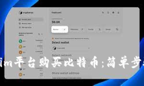 如何在Tokenim平台购买比特币：简单步骤与注意事项