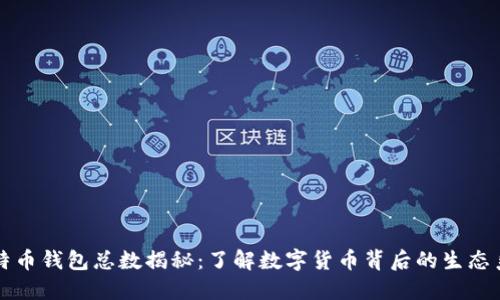 比特币钱包总数揭秘：了解数字货币背后的生态系统