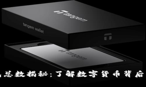 比特币钱包总数揭秘：了解数字货币背后的生态系统
