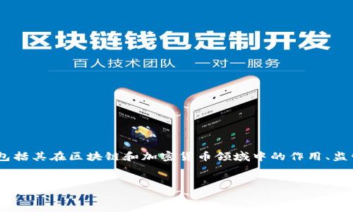 在讨论“tokenim被监管”这一话题时，我们可以，从多个角度分析包括其在区块链和加密货币领域中的作用、监管的背景以及可能带来的影响。以下是一个的、关键词和内容大纲。


Tokenim被监管：加密货币背后的监管挑战与未来展望