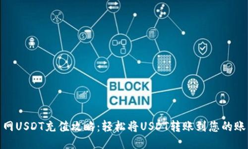 : 火币网USDT充值攻略：轻松将USDT转账到您的账户钱包
