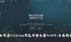 如何在Tokenim钱包中安全存