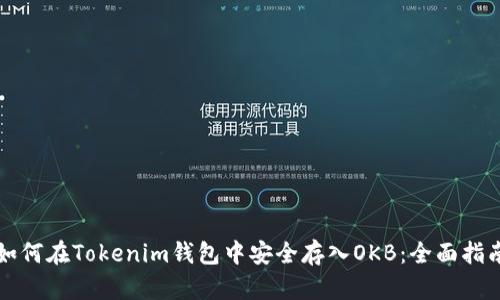 如何在Tokenim钱包中安全存入OKB：全面指南