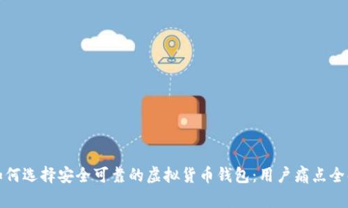 如何选择安全可靠的虚拟货币钱包：用户痛点全解
