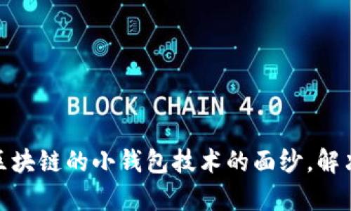 2023年：揭开类似区块链的小钱包技术的面纱，解决数字资产管理痛点