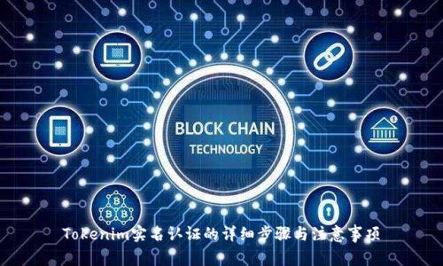 Tokenim实名认证的详细步骤与注意事项